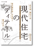 現代住宅のディテール.jpg